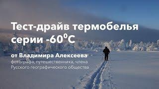 Тест драйв термобелья серии -60⁰С