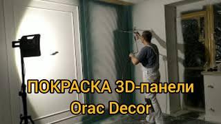 Покраска 3D-панели Orac Decor краской Sadolin P6