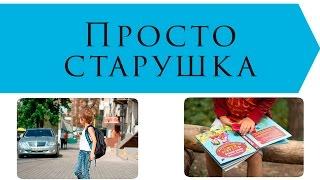 Просто старушка | Валентина Осеева