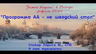 "Программа АА - не шведский стол", спикер Лариса М., СПб, 9 лет трезвости