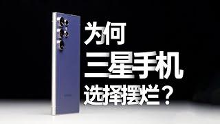 三星S24 Ultra測評：為什麼三星手機選擇擺爛？原因究竟是什麼？！