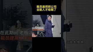 裁员居然把公司全能人才给裁了，一个人交接七份工作，这下老板汗流浃背了