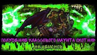 КЛАССОВЫЙ МАУНТ ОХОТНИК НА ДЕМОНОВ  КАК ПОЛУЧИТЬ WOW SHADOWLANDS LEGION 2021 DEMON HUNTER