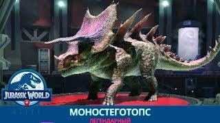 Моностегатопс супер гибрид Стегоцератопса Jurassic World Alive