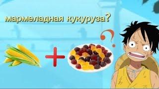 Пробую 77 видов вкусняшек, 2 часть (мармелад со вкусом кукурузы)