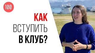 Как вступить в закрытый клуб видеомаркетологов 100по100?