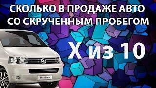 Скручен пробег авто. Кто скручивает пробег при продаже автомобиля? Скрученный пробег из 10 авто.