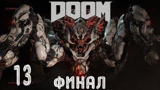 DOOM 4 (2016) - Часть 13: Колодец (Финал)