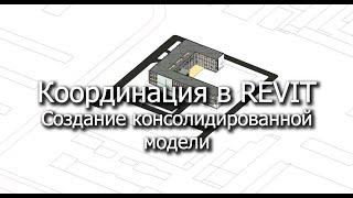 Координация в REVIT. Консолидированная модель