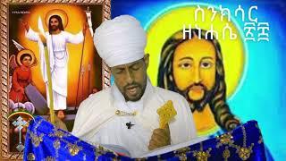 የነሐሴ 28 ስንክሳር Sinksar nehase 28 ንቁ የጸሎትና የንስሐ መርከብ  ሼር በማረግ በረከት እናሳትፍ እግዚአብሔር ይጠብቀን  አሜን