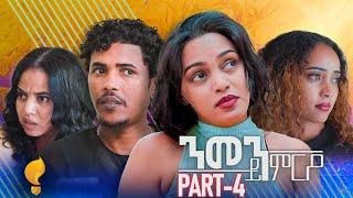 Waka TM: New Eritrean Series film 2024 #Nmen Kmro #ንመን ይምርዖ #By Efrem Kidane Part 4