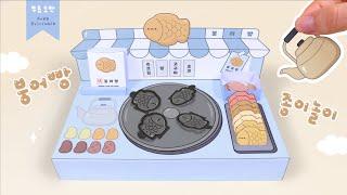 [종이놀이] 붕어빵가게 놀이 세트️｜무료도안｜Fishbread Origami Play Set｜FREE PRINTABLE