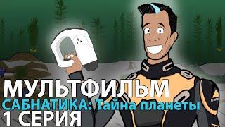 МУЛЬТФИЛЬМ САБНАТИКА Тайна планеты СЕРИЯ 1