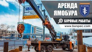 Буровые работы / Бурение 450 мм на 12 метров / Аренда ямобура