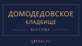 Ритуал Москва Домодедовское кладбище – Похороны Ритуальные услуги Место Официальный сайт кладбища