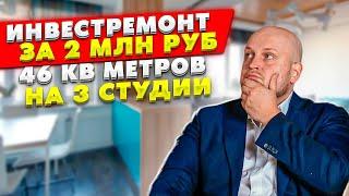 Инвестремонт за 2 млн рублей - 46 кв. метров на 3 студии | Как поделить квартиру правильно? (16+)