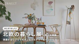 はじまりました「北欧の暮らし展」in 岡山天満屋〜体感するリアルでモダンなカルチャー＆インテリア〜