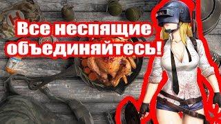 PUBG: Все неспящие объединяйтесь!