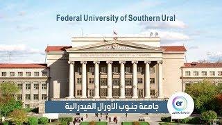 جامعة جنوب الأورال الفيدرالية Federal University of Southern Ural (مدينة يكاتيرنبورغ)