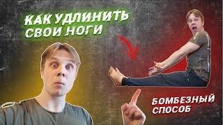 Бомбезный Метод УДЛИНЕНИЯ НОГ