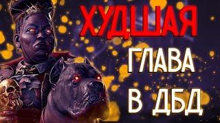 ХУДШАЯ ГЛАВА в Dead by Daylight | ПТБ 8.4.0 Собачница Dead by Daylight