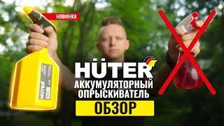 Компактный аккумуляторный опрыскиватель Huter SP-2Li