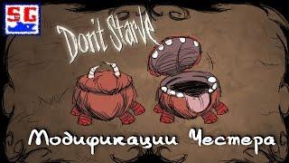 Модификация Честера в игре Don't Starve