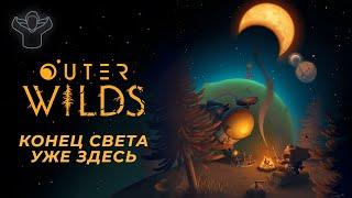 Outer Wilds — игра, которая значит гораздо больше // Видеоэссе