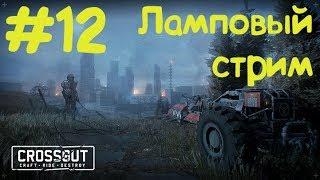 #12 Блог, Сезон 1, серия 3, CROSSOUT для нищебродов ;) - ^