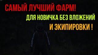 САМЫЙ ЛУЧШИЙ И ЛЕГКИЙ ФАРМ ДЛЯ НОВИЧКА. НА ОКРЕСТНОСТЯХ ЛЮБЕЧ.Stay Out. EU1. Stalker Online. Steam