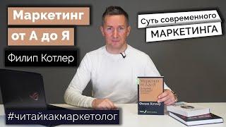 Маркетинг от А до Я – Инструкция для маркетолога/Филип Котлер  Обзор книги