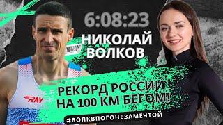 НИКОЛАЙ ВОЛКОВ|Пробежать 100 километров по рекорду России! Как подготовиться к ультрамарафону?