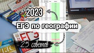 Подготовка к ЕГЭ по географии| 25 советов | моя история...