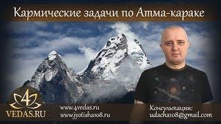 058. Кармические задачи по Атма-караке  | ВЕДИЧЕСКАЯ АСТРОЛОГИЯ