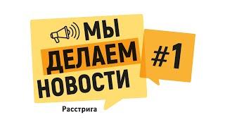 Подкаст "Мы делаем новости". Выпуск 1