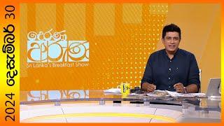 "Derana Aruna | දෙරණ අරුණ | Sri Lanka's Breakfast Show - 2024.12.30 - TV Derana"