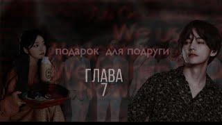 // подарок для подруги //Глава 7//