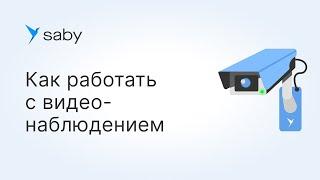 Как работать с видеонаблюдением в Saby