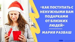 "Как поступать с ненужными вам подарками от близких людей"  Мария Разбаш (Александр Свияш)