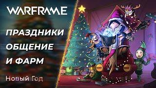  Warframe - Новогодние посиделки! | [PC]