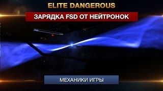 Elite Dangerous - зарядка FSD от нейтронок