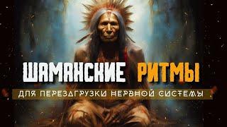 Шаманский бубен, Шаманский транс для очищения от негатива, Шаманская трансовая музыка