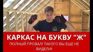 Запороли каркасный дом! Это полный ужас! Построй Себе Дом.