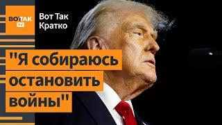 Первые заявления Трампа после победы: реакции Украины, РФ, Беларуси / Вот Так. Кратко