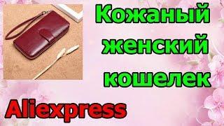 Кожаный женский кошелек с Алиэкспресс.
