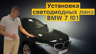 Установка светодиодных линз в BMW7 F01