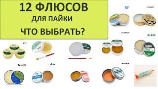 Какой флюс лучше для пайки SMD компонентов? Обзор 12 флюсов с Алиэкспресс и не только.