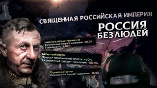 ️РОССИЙСКАЯ ИМПЕРИЯ ТАБОРИЦКОГО в HOI4: The New Order (feat. Санчоус)