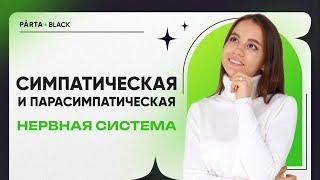 Симпатическая и парасимпатическая нервная система | PARTA 2023