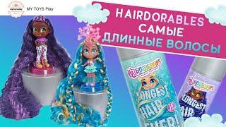 Hairdorables Longest Hair Ever! Хэрдоробалс с Самыми Длинными Волосами на Свете Распаковка